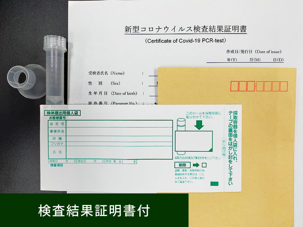 【検査結果証明書付】新型コロナウイルスPCR検査キット（唾液）